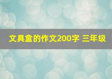 文具盒的作文200字 三年级